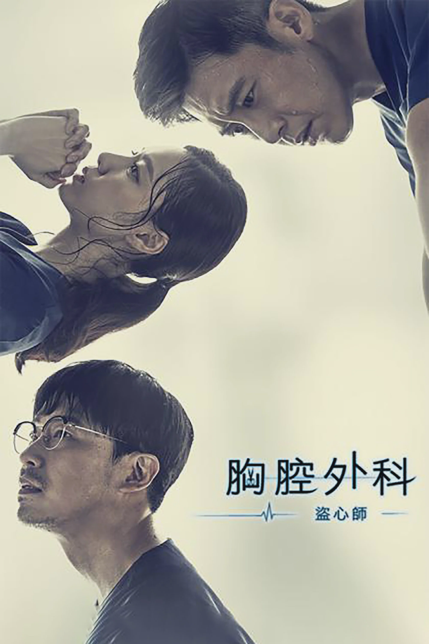 胸外科:盗取心脏的医生们