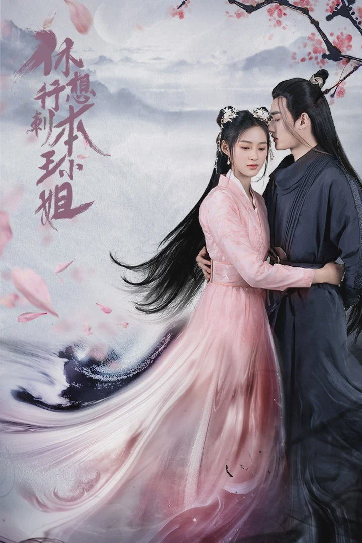 休想行刺本王小姐