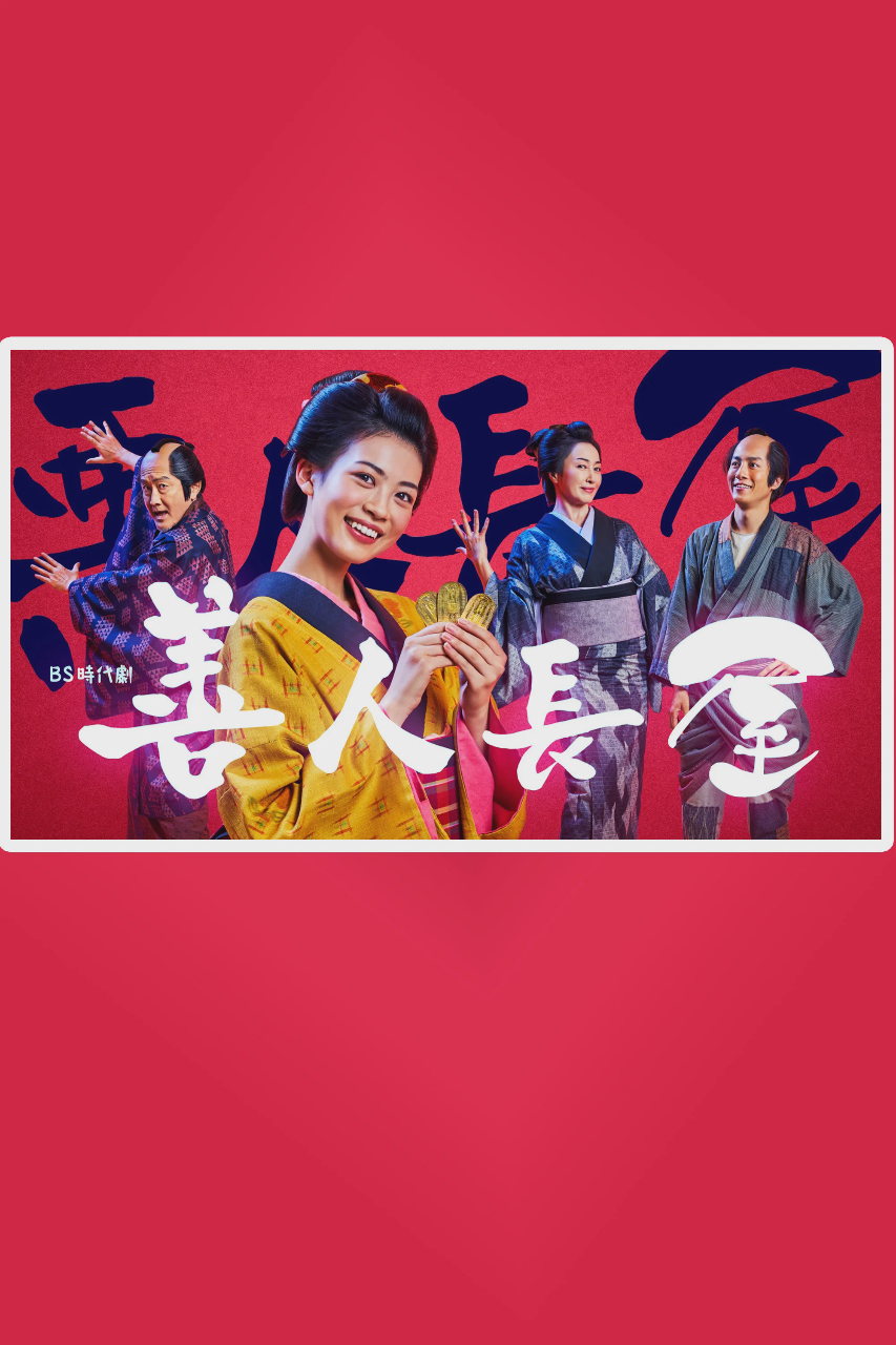 善人长屋