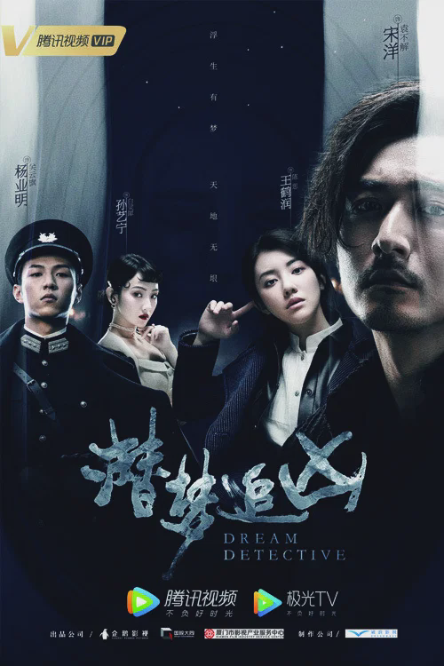 潜梦追凶