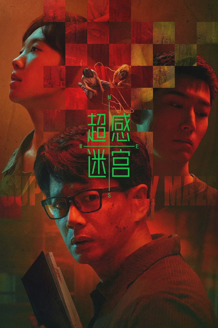 超感迷宫