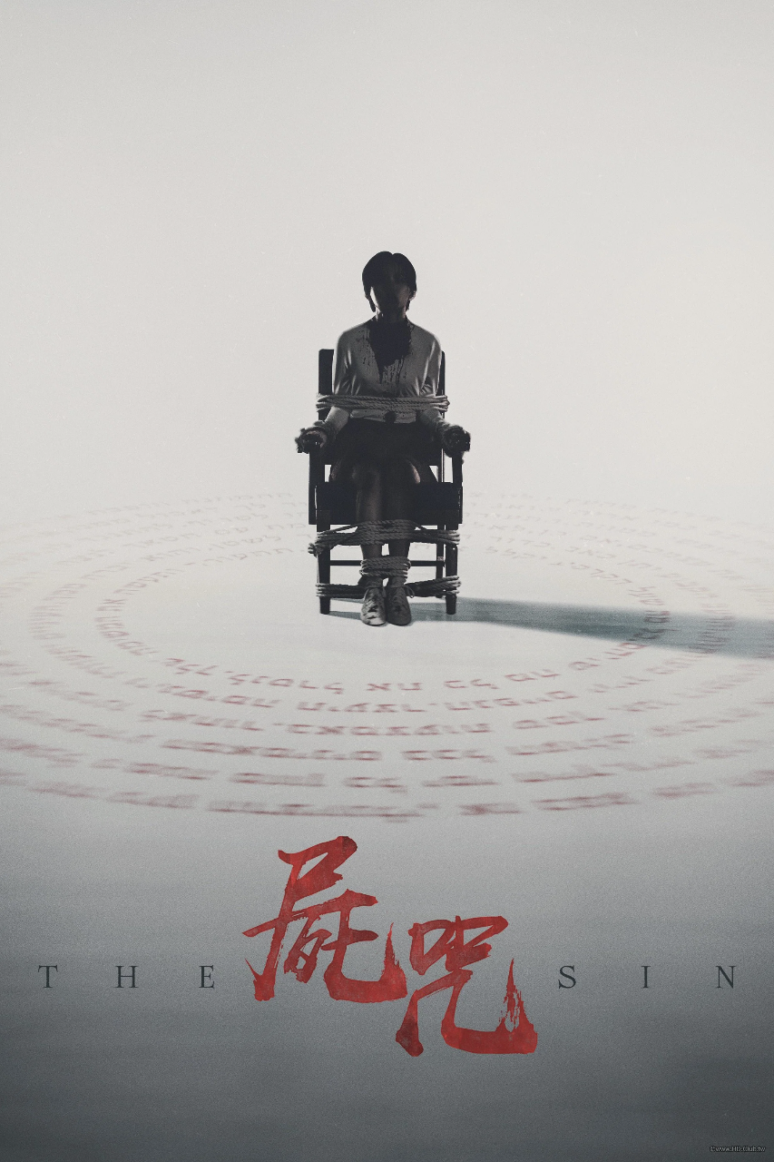 尸咒