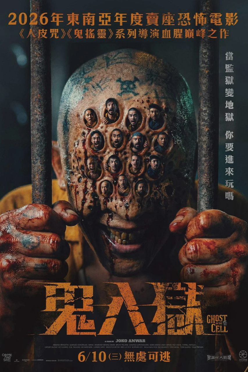 牢笼鬼魂