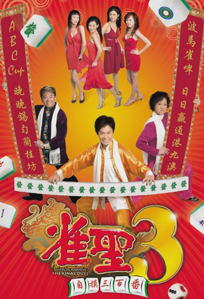雀圣3:自摸三百番