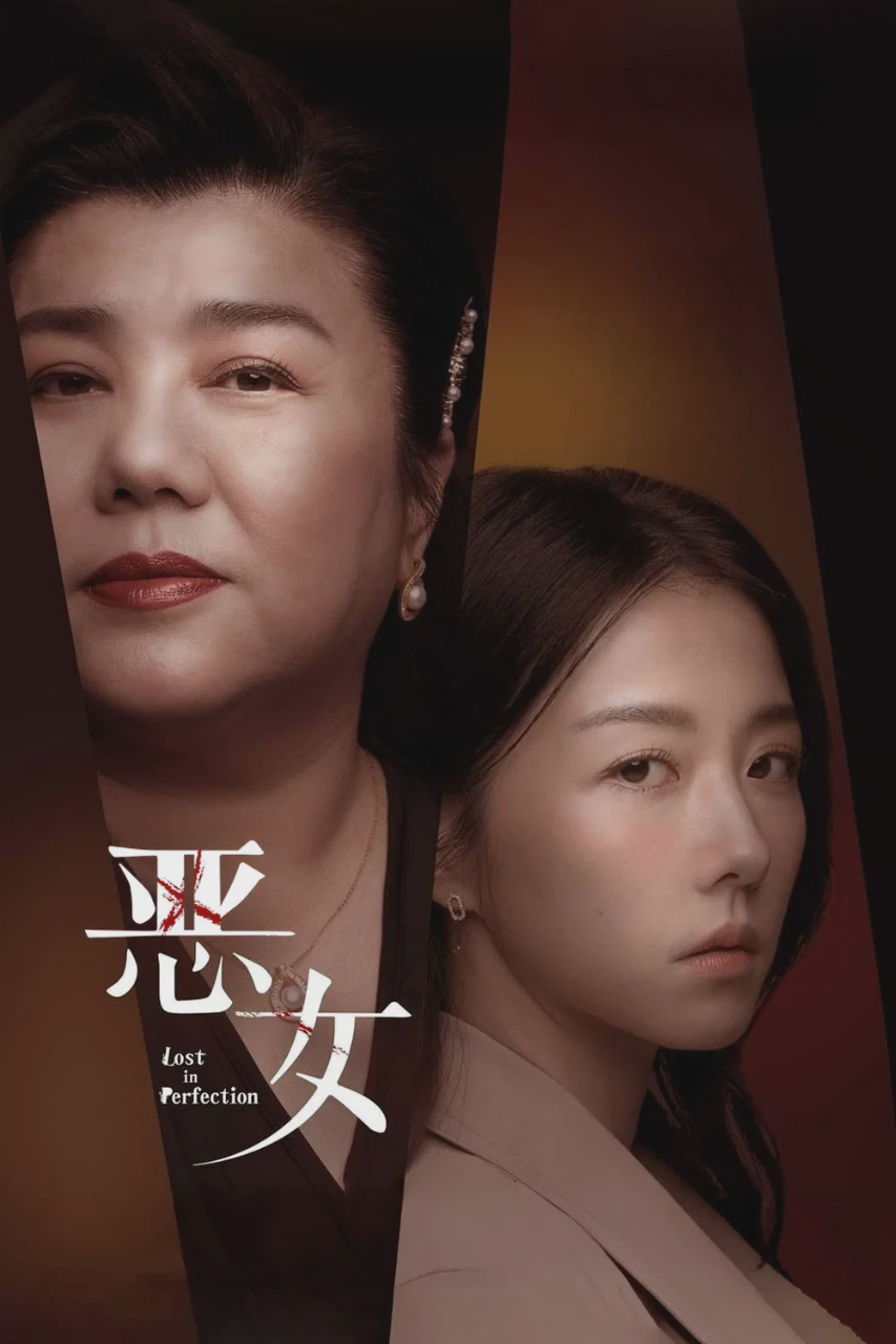 恶女