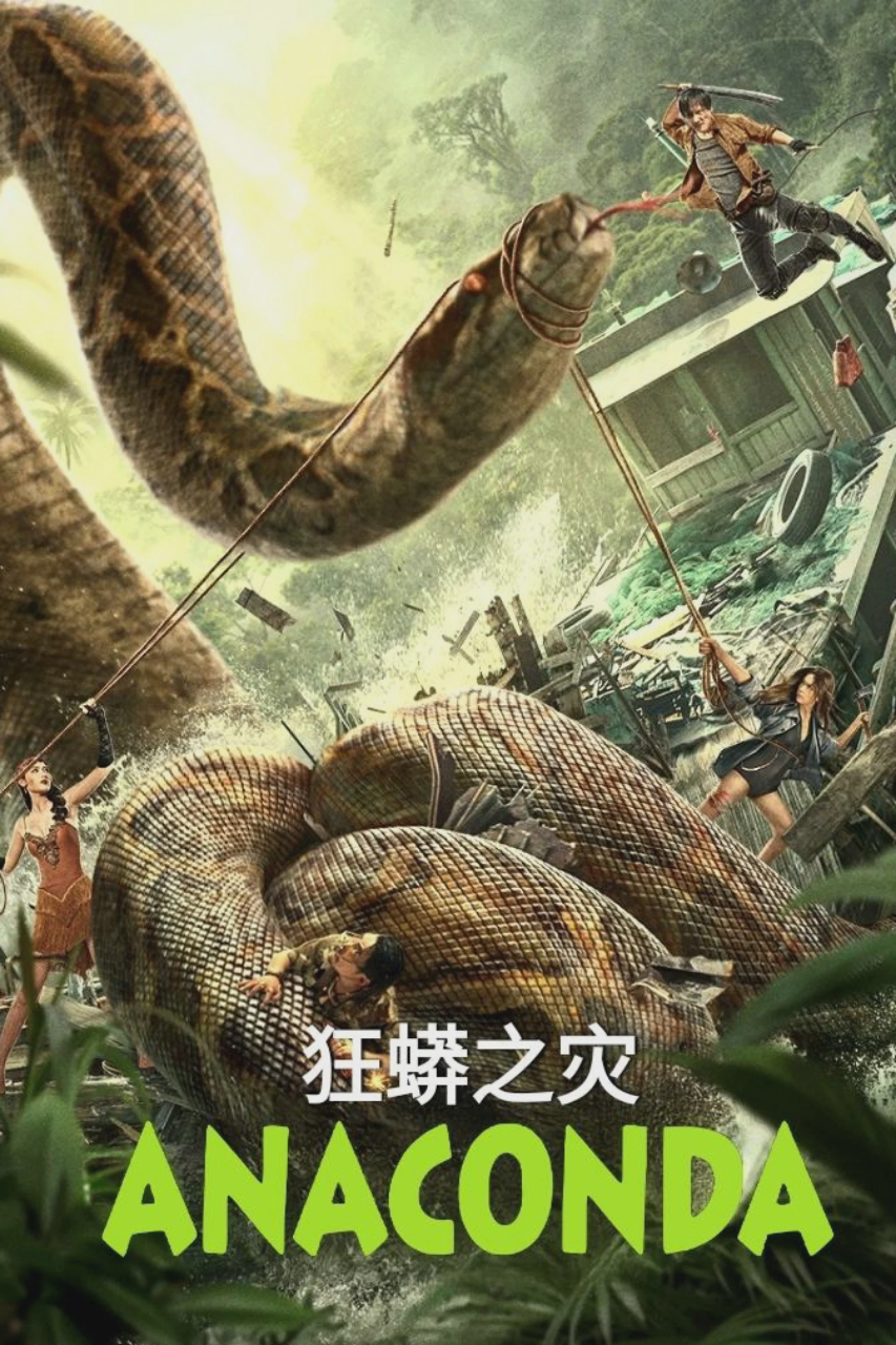 狂蟒之灾