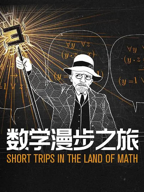 数学漫步之旅 (中配文)