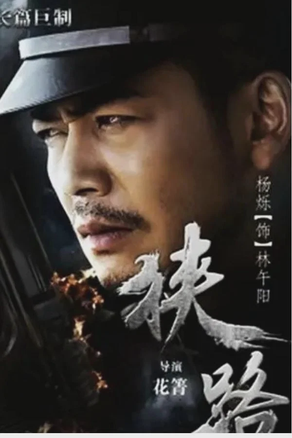狭路