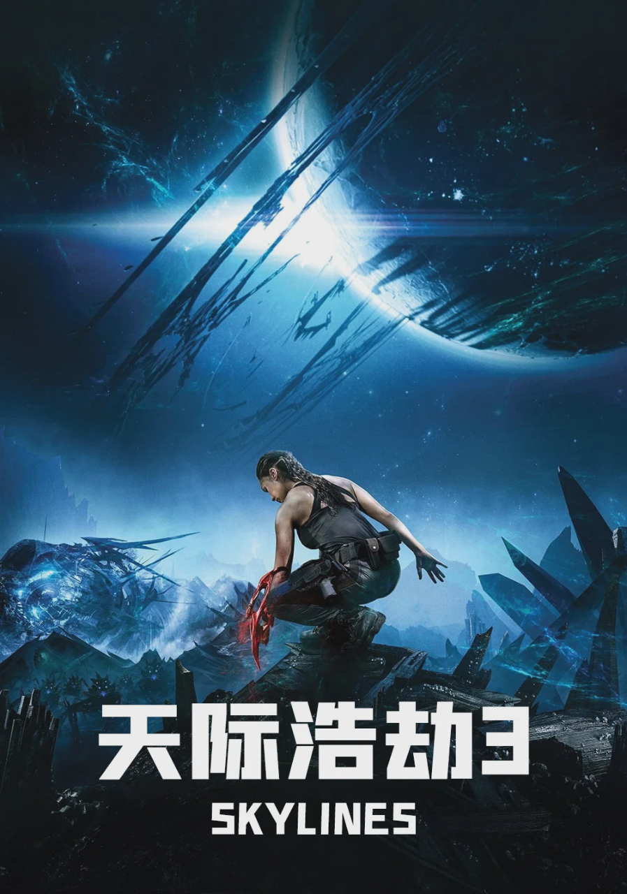 天际浩劫3
