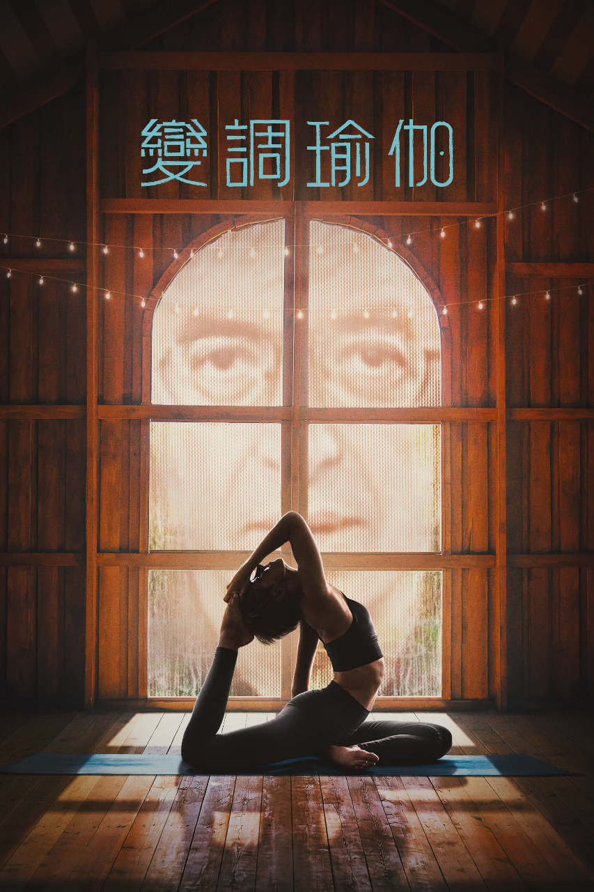 变调瑜伽