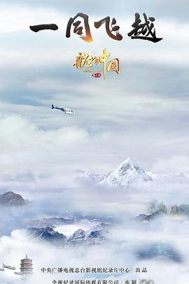 航拍中国 粤语
