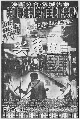尖东双虎