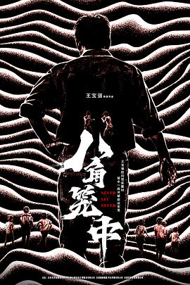 八角笼中
