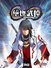 绝世武神