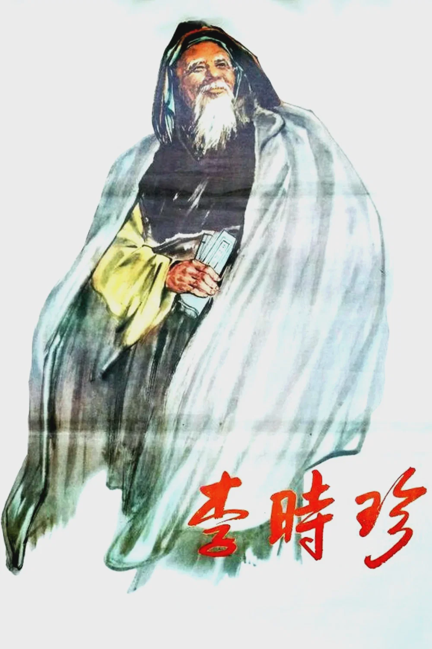 李时珍
