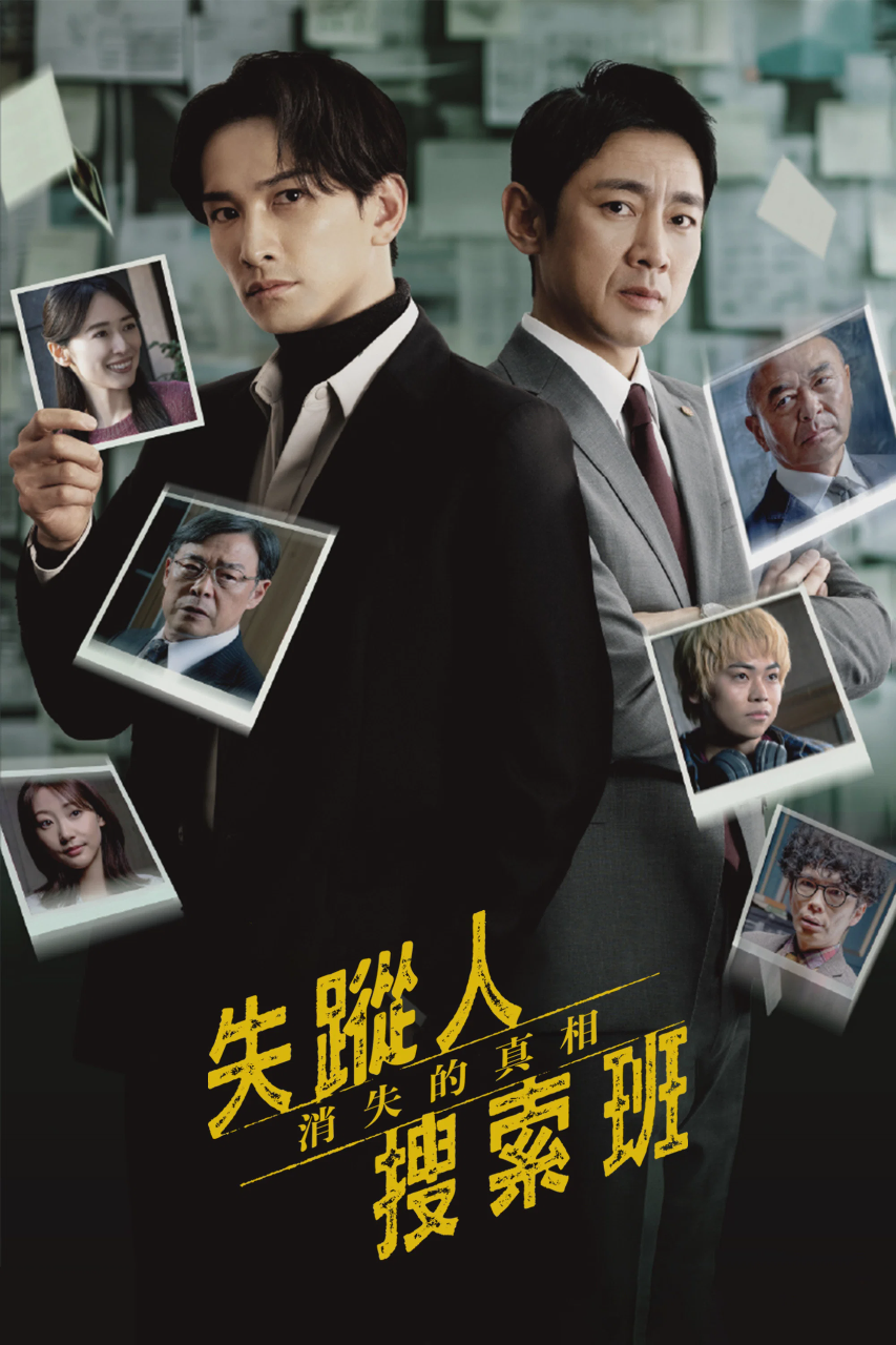 失踪者搜寻组 消失的真相