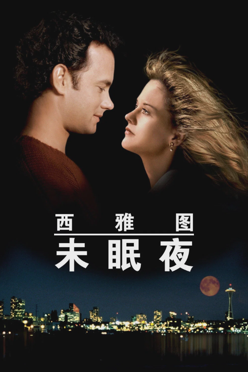 西雅图未眠夜