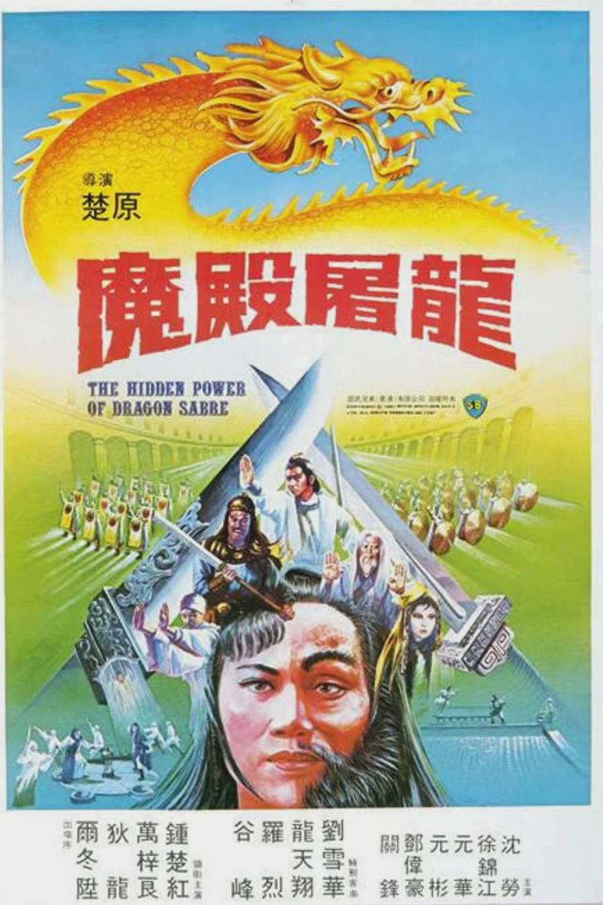 魔殿屠龙