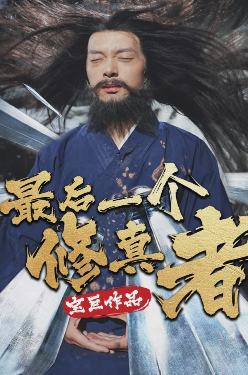 最后一个修真者
