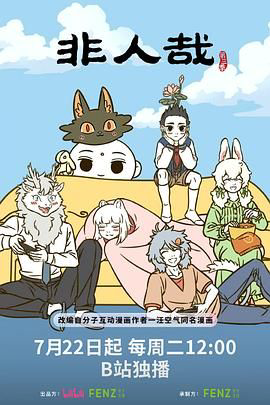 非人哉