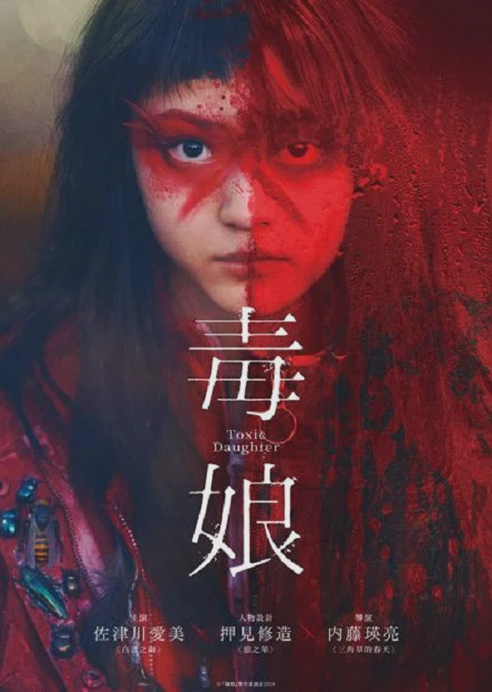 毒娘