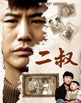 二叔2013
