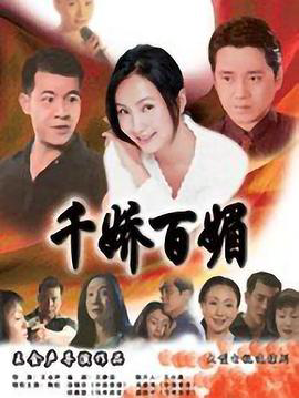 千娇百媚1999