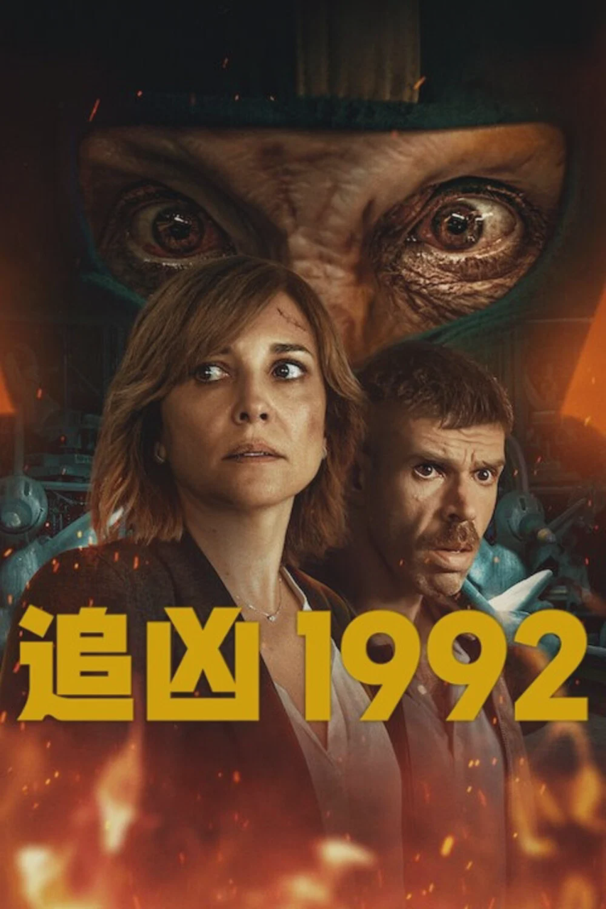 追凶1992