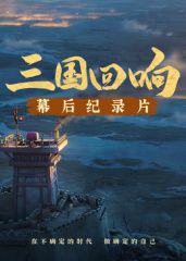 《三国回响》—《三国的星空第一部》幕后纪录片​