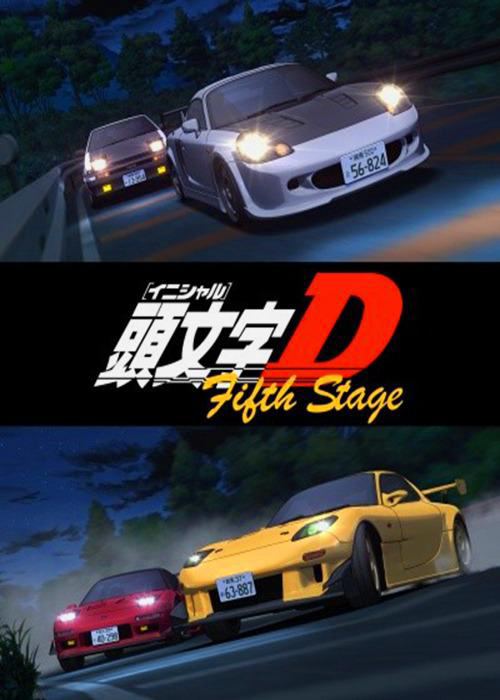 头文字D