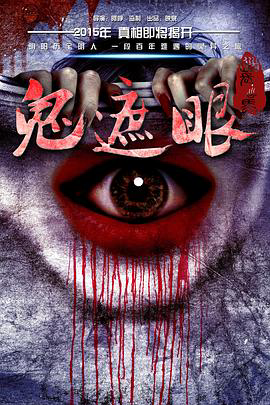 鬼遮眼2015