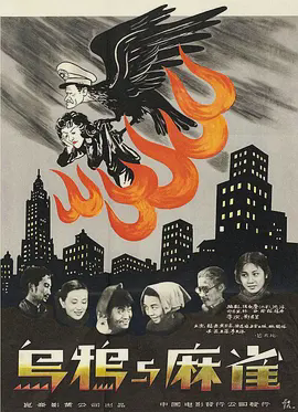 乌鸦与麻雀1949
