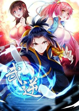 武逆 ·动态漫
