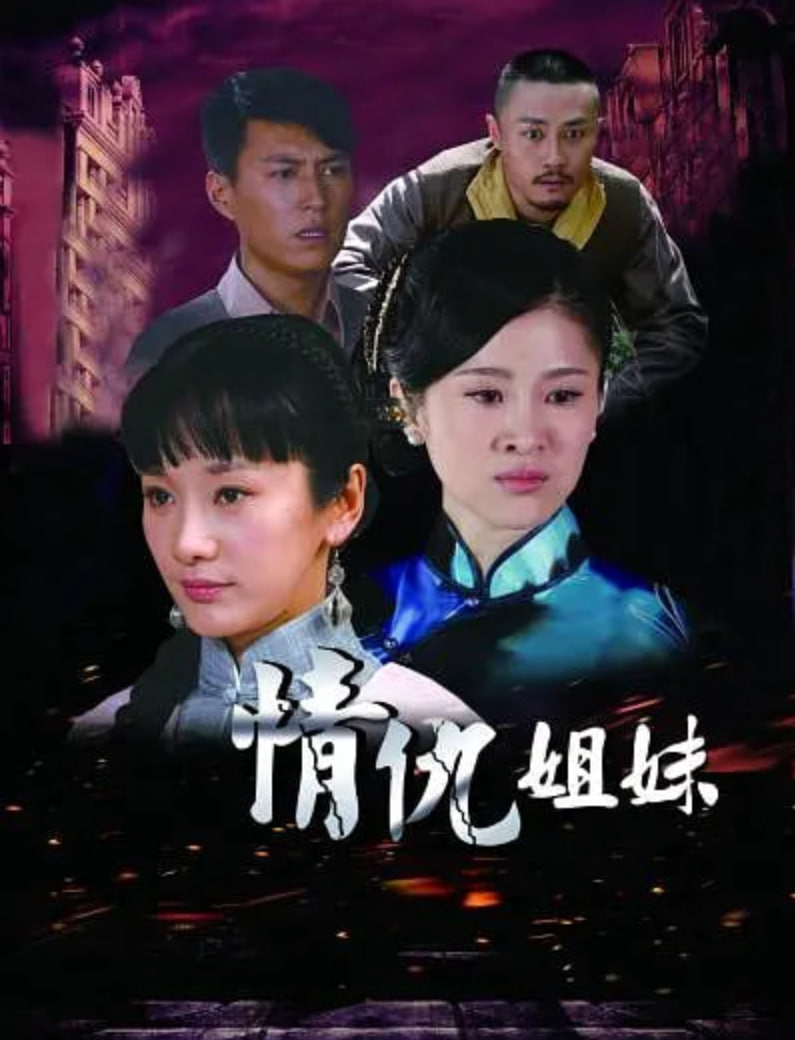 情仇姐妹