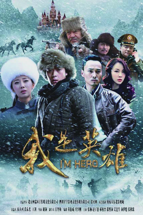 我是英雄