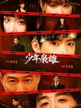 少年枭雄