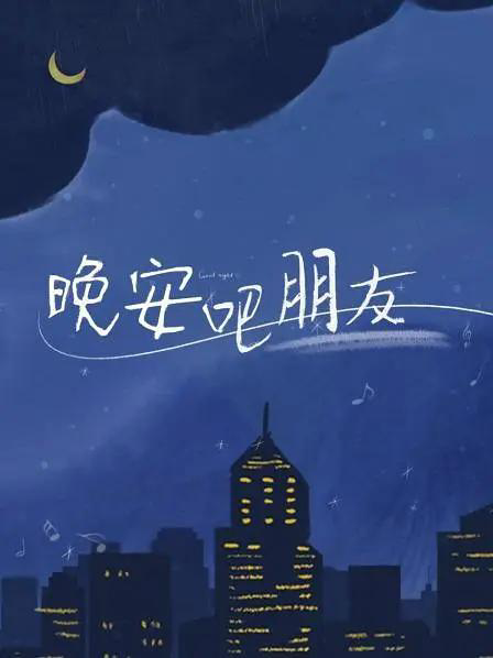 晚安吧朋友