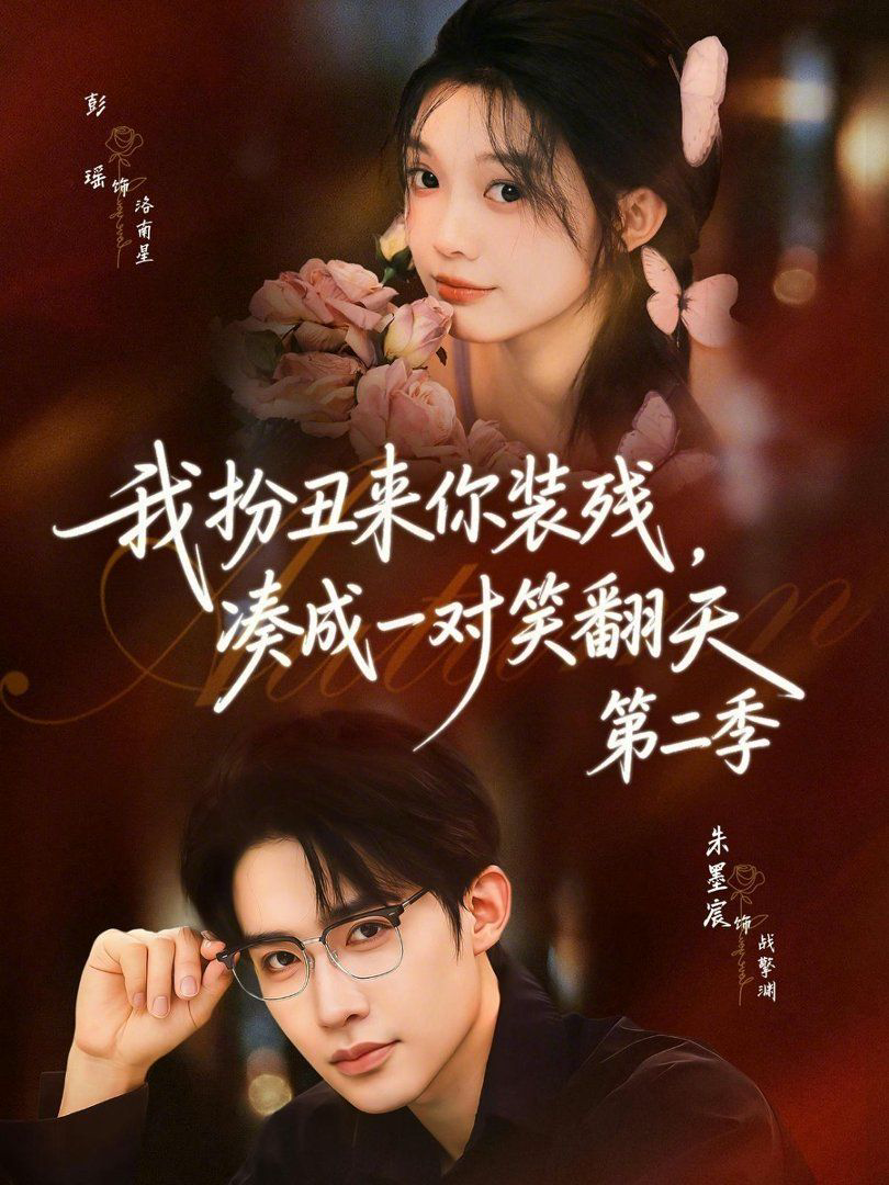 我扮丑来你装残，凑成一对笑翻天