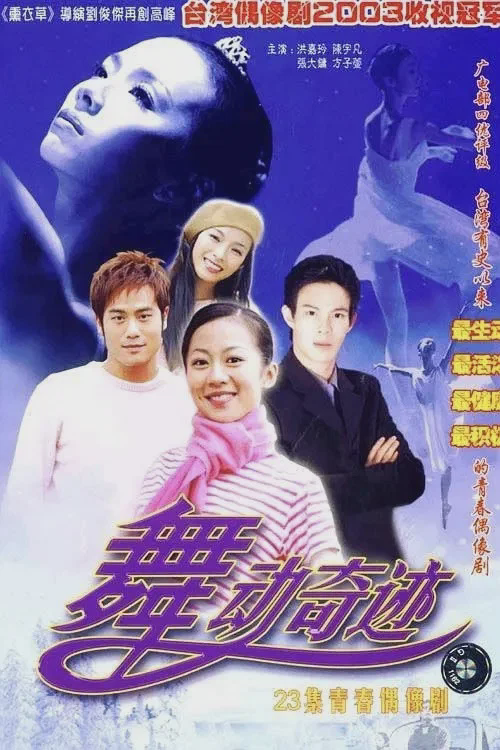 舞动奇迹