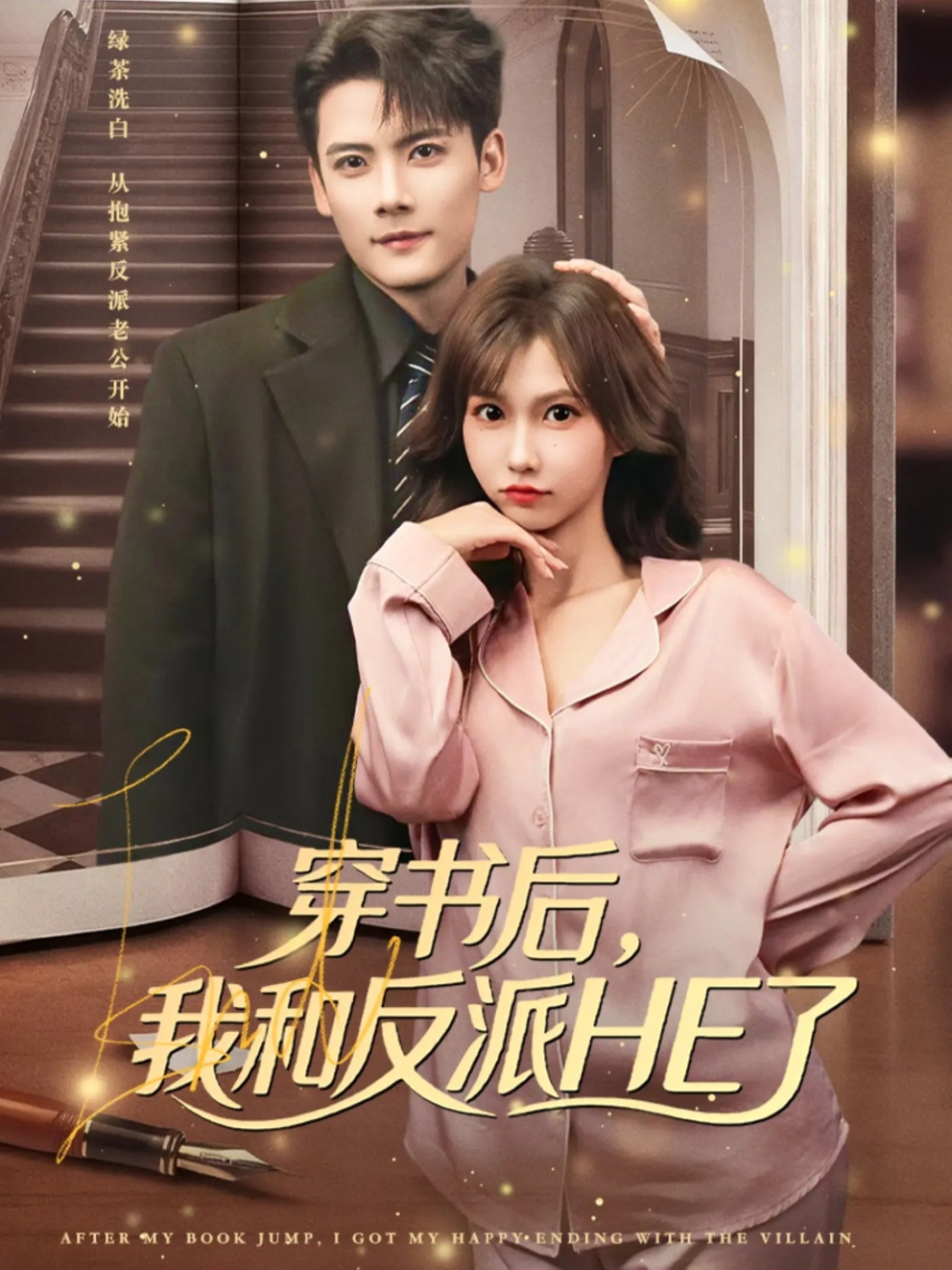 穿书后，我和反派HE了