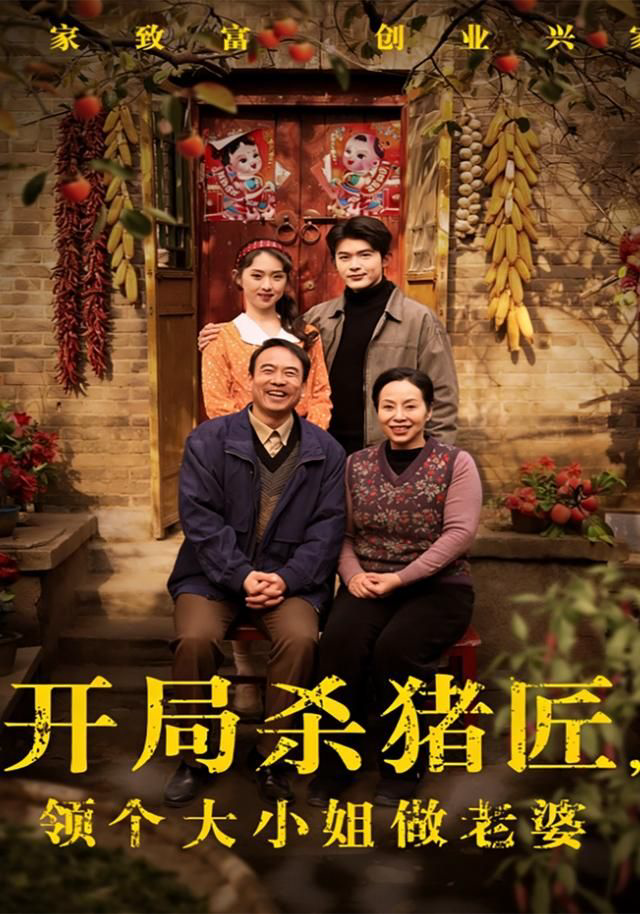 开局杀猪匠,领个大小姐做老婆
