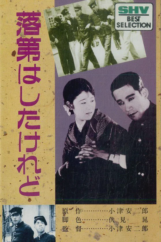 我落第了,但...