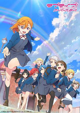 LoveLive! Superstar!!