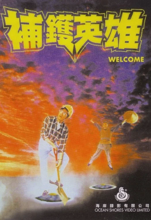 补锅英雄