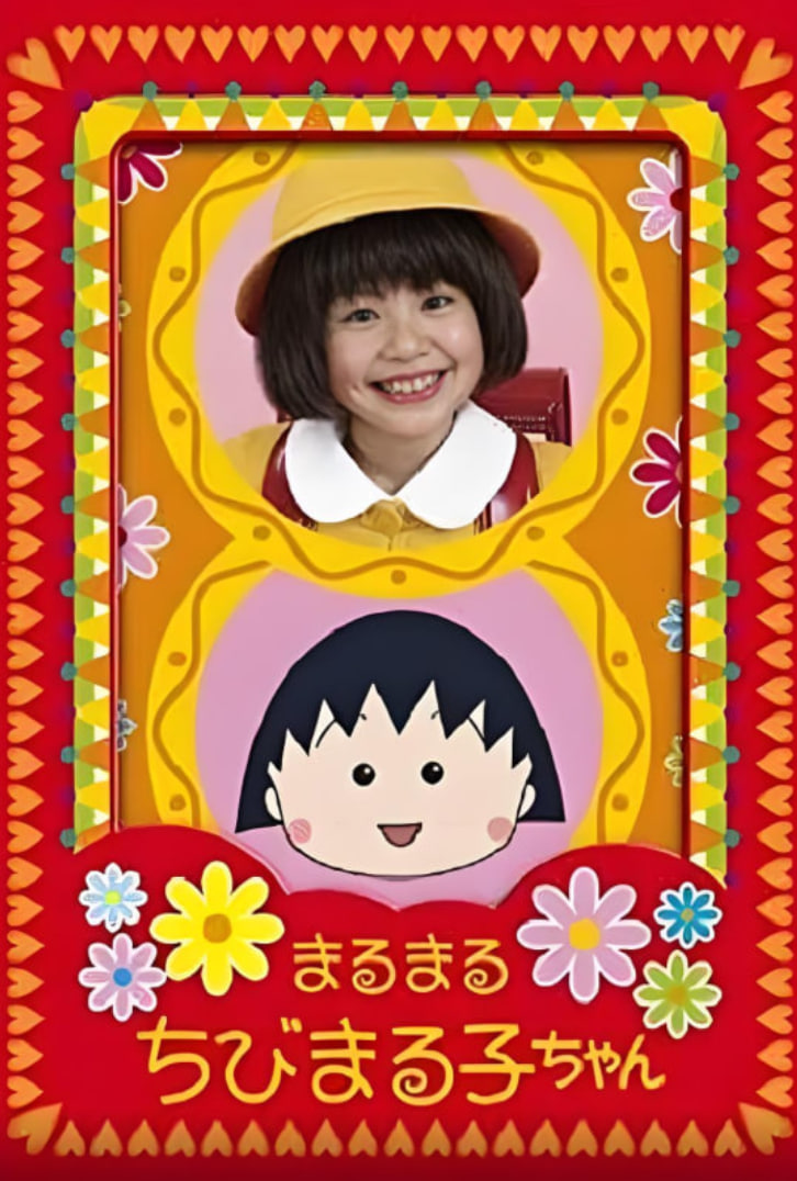 樱桃小丸子