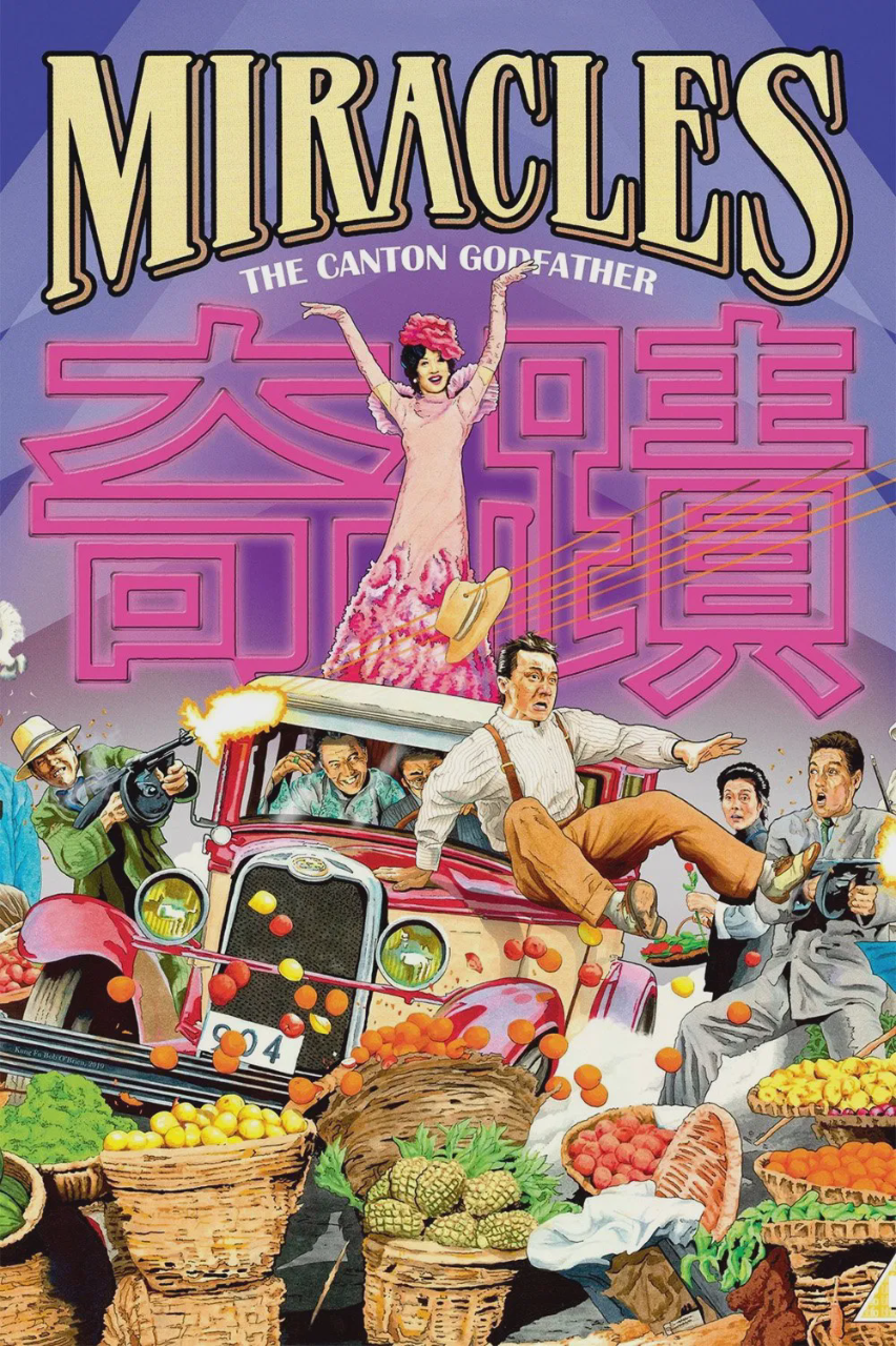 奇迹