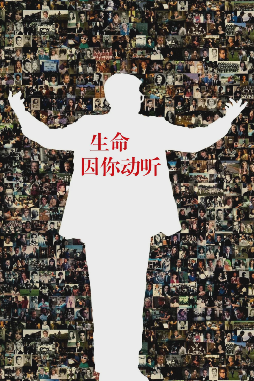 生命因你动听