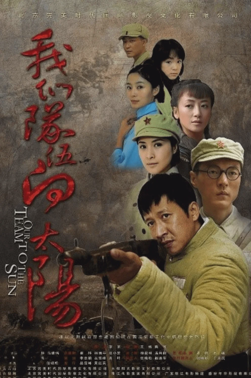 我们队伍向太阳