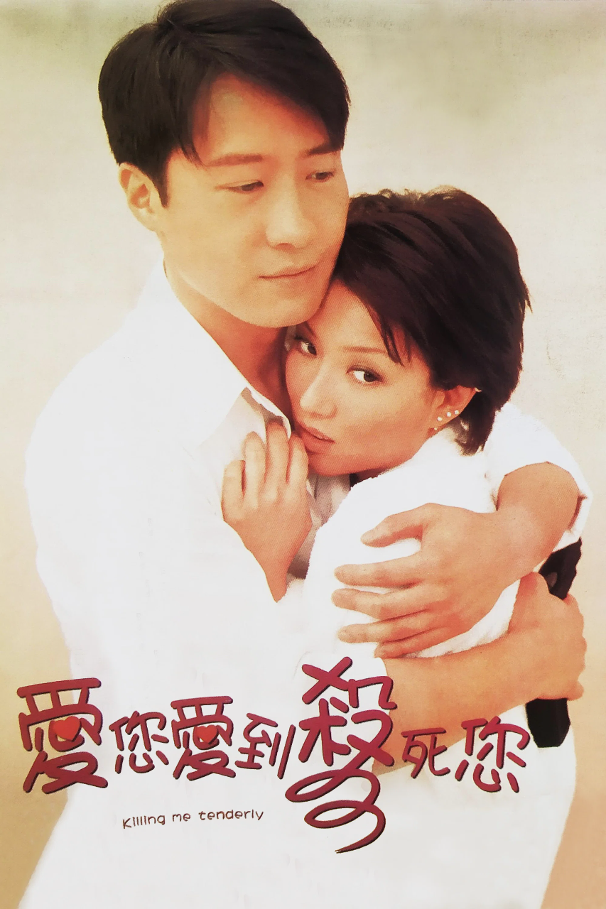 爱您爱到杀死您