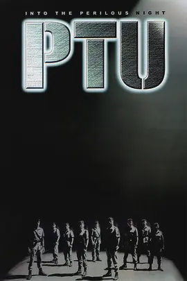 机动部队